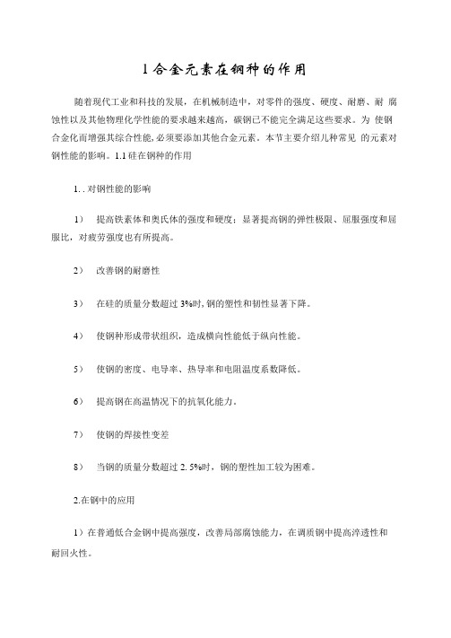 合金元素在金属中的作用