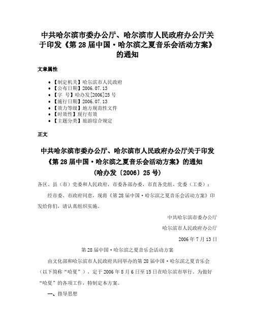 中共哈尔滨市委办公厅、哈尔滨市人民政府办公厅关于印发《第28届中国·哈尔滨之夏音乐会活动方案》的通知