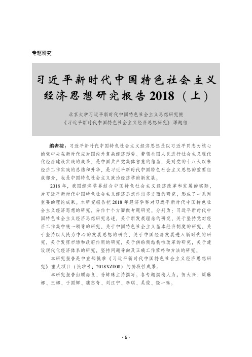 习近平新时代中国特色社会主义经济思想研究报告2018(上)