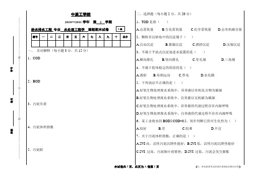 (完整版)水质工程学2(水污染控制工程)2010-2011A卷试题及答案