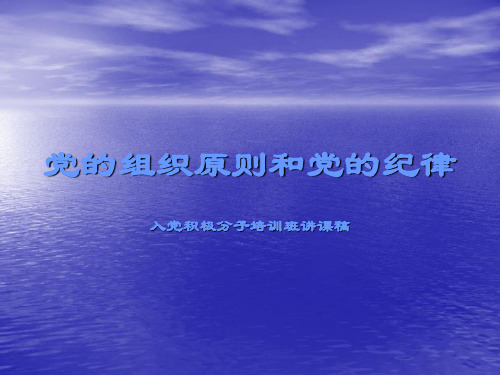 入党积极分子培训：党的组织原则和纪律(