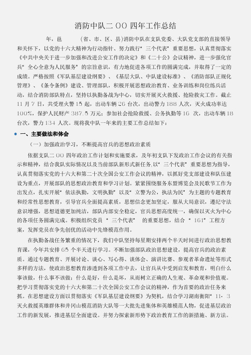 (工作总结)消防中队二OO四年工作总结