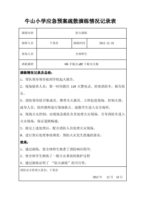 牛山小学应急预案疏散演练情况记录表12月份