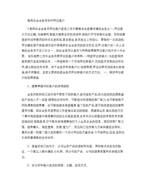 兽药企业业务员如何拜访客户.