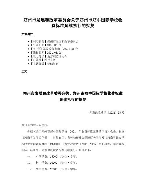 郑州市发展和改革委员会关于郑州市郑中国际学校收费标准延续执行的批复