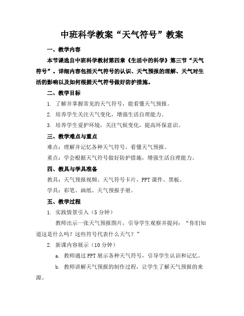 中班科学教案“天气符号”教案