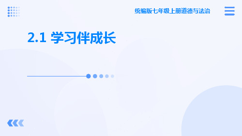 学习伴成长----部编版道德与法治七年级上册