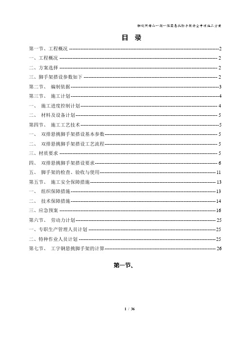 工字钢悬挑脚手架安全专项施工方案