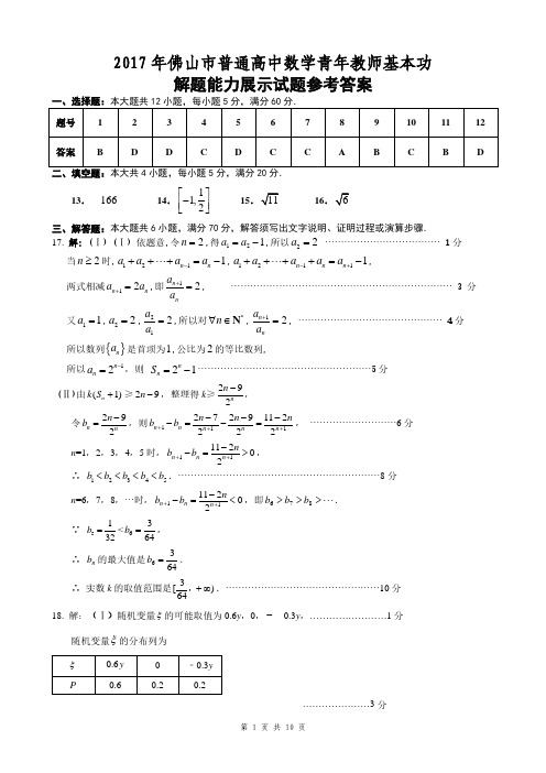 2017年佛山市普通高中数学青年教师基本功试题参考答案(定稿)