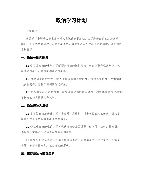 政治学习计划