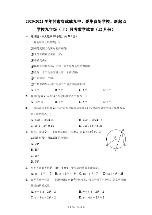 2020-2021学年甘肃省武威九中、 新起点学校九年级(上)月考数学试卷(12月份)(附答案详解)