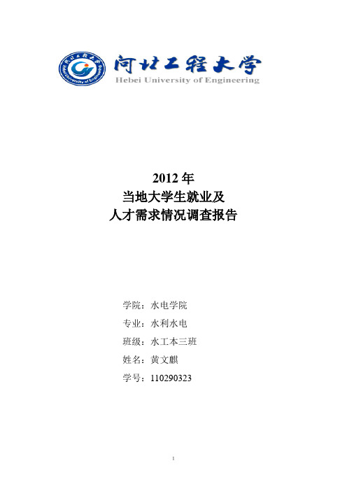 2012年当地大学生就业及