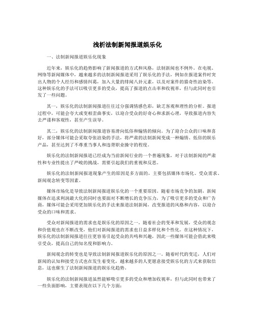 浅析法制新闻报道娱乐化