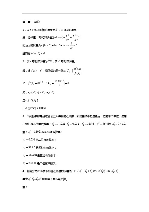 数值分析报告第五版_李庆扬_王能超_易大义主编课后习题问题详解