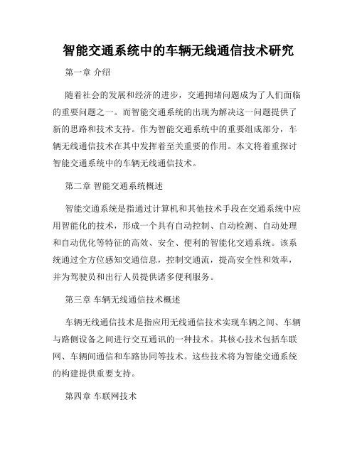 智能交通系统中的车辆无线通信技术研究