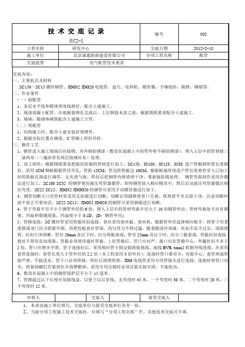 二次结构电气配管技术交底