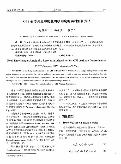 GPS姿态测量中的整周模糊度的实时解算方法