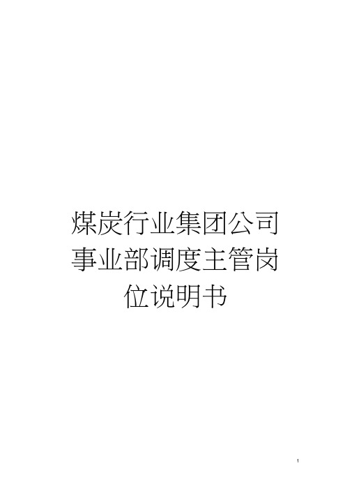 煤炭行业集团公司事业部调度主管岗位说明书模板