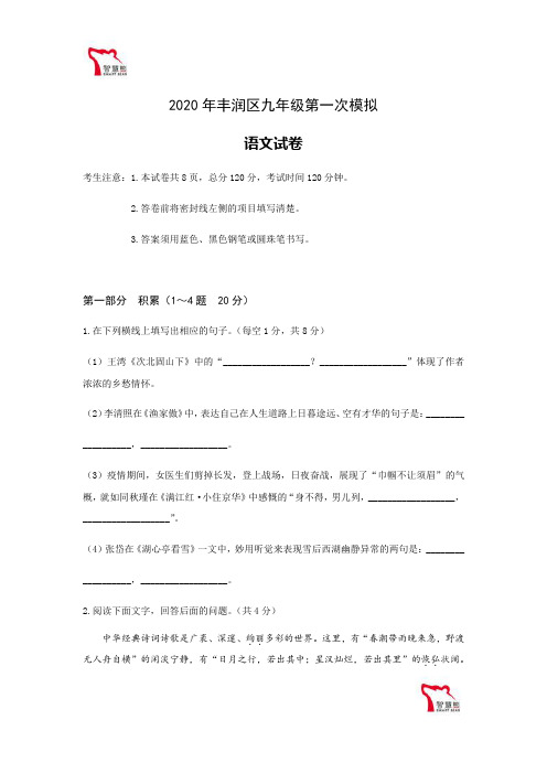 河北省唐山市丰润区2020年九年级中考第一次模拟考试语文试题(word版,含答案)