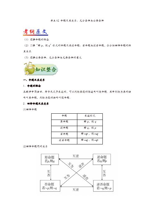 2019年高考数学理科考点一遍过02命题及其关系、充分条件与必要条件(含解析)