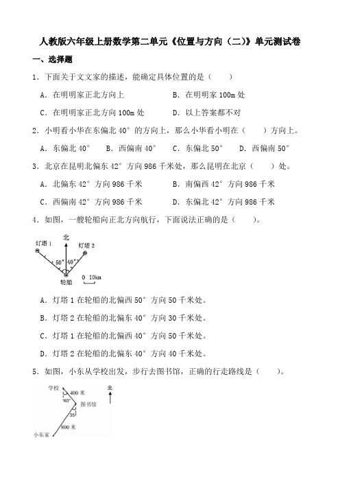 人教版六年级上册数学第二单元《位置与方向(二)》单元测试卷