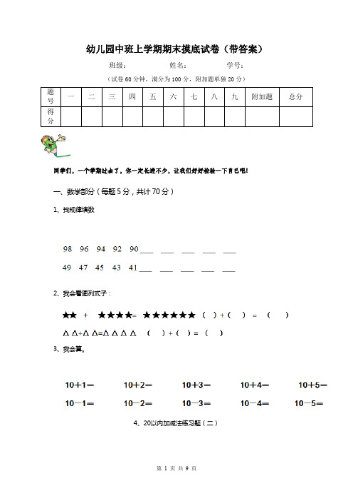 幼儿园中班上学期期末摸底试卷(带答案)