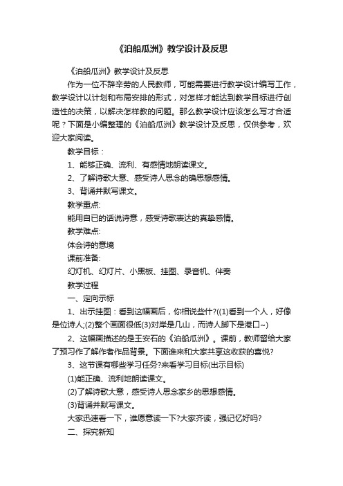 《泊船瓜洲》教学设计及反思