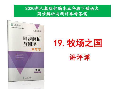 新人教版部编本五年级下册语文第19课《牧场之国》同步解析与测评参考答案课件讲评专用