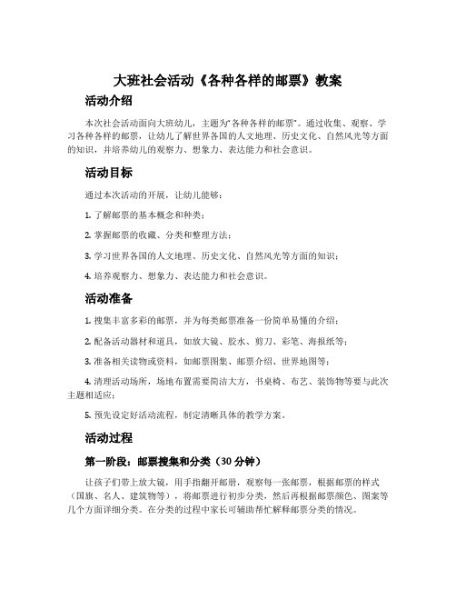 大班社会活动《各种各样的邮票》教案