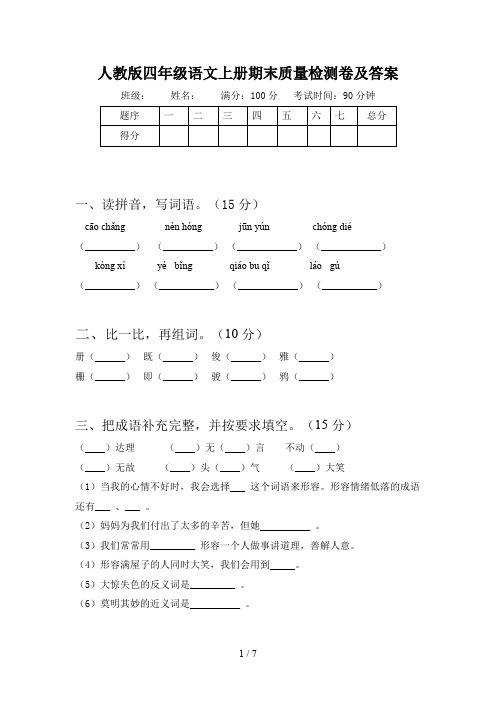 人教版四年级语文上册期末质量检测卷及答案