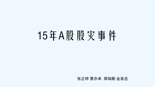 15年股灾分析 PPT