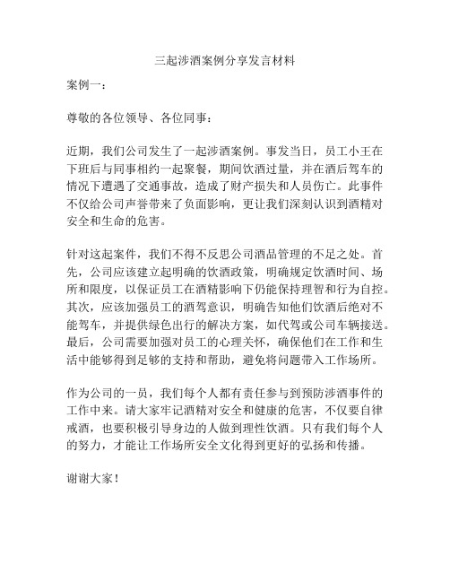 三起涉酒案例分享发言材料