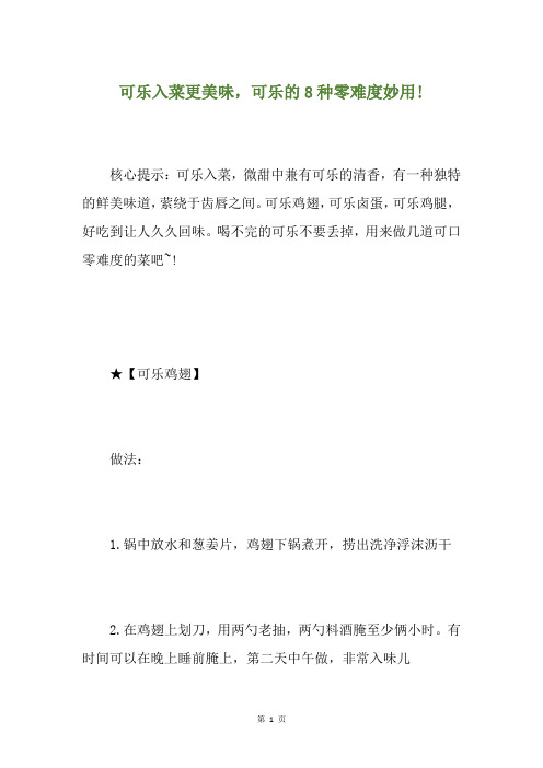 可乐入菜更美味,可乐的8种零难度妙用!