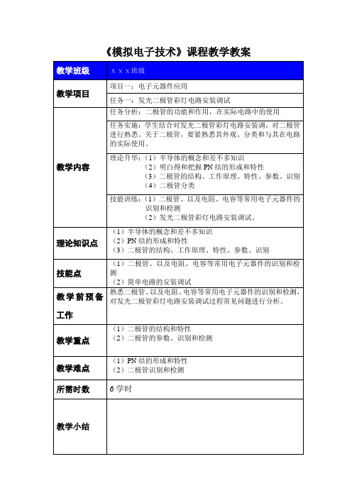 《模拟电子技术》课程教学教案