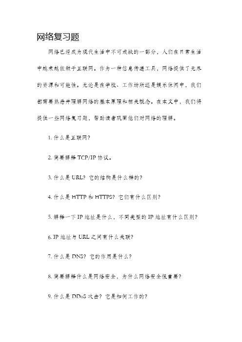 网络复习题