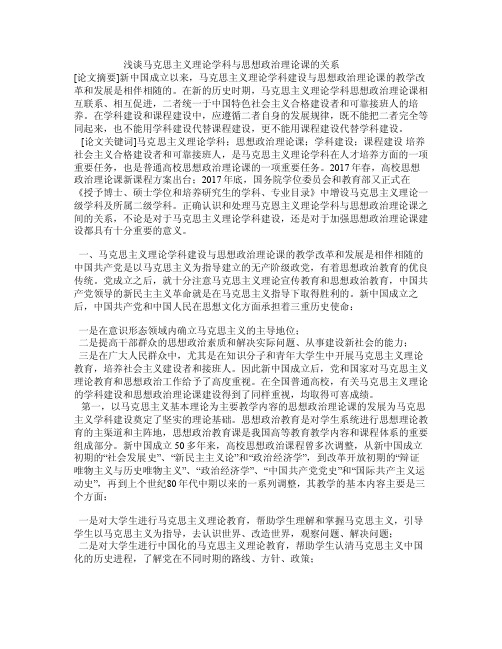 浅谈马克思主义理论学科与思想政治理论课的关系