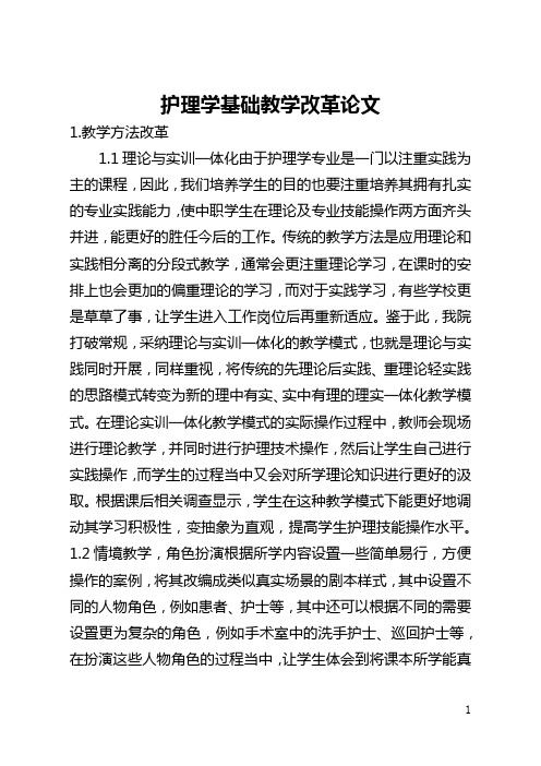 护理学基础教学改革论文(全文)