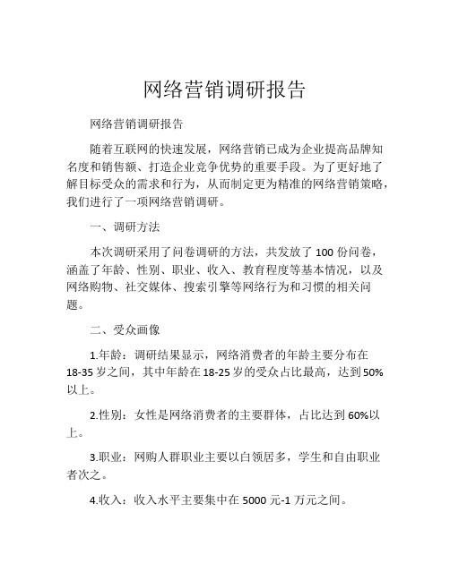 网络营销调研报告