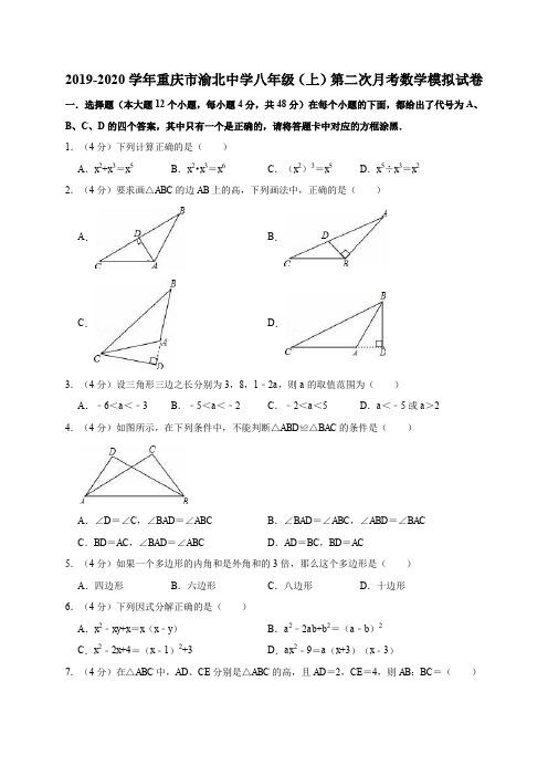 人教版2019-2020学年重庆市渝北中学八年级(上)第二次月考数学模拟试卷解析版