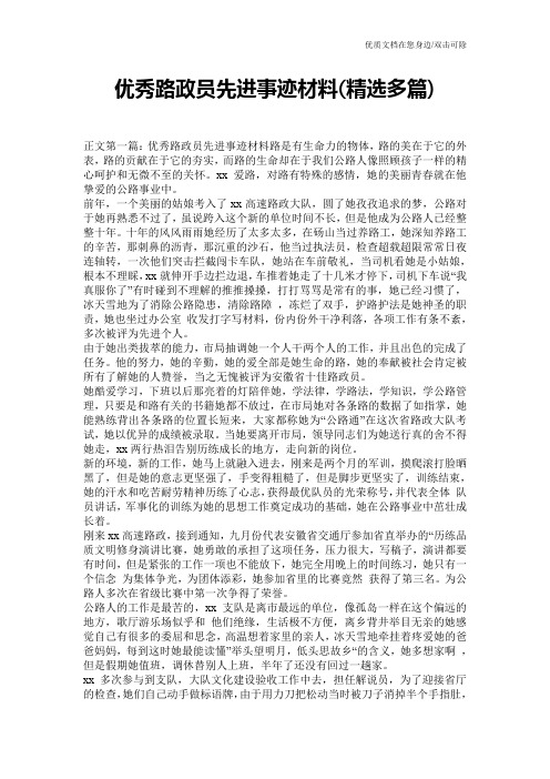 优秀路政员先进事迹材料(精选多篇)