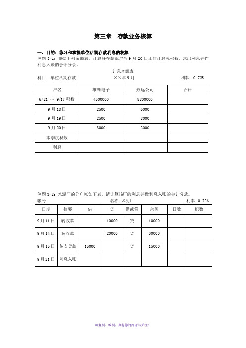 银行会计第三章例题