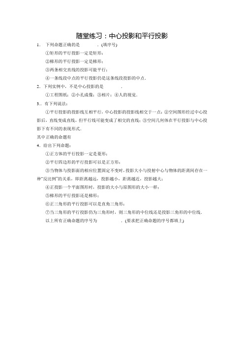 新苏教版高中数学必修二同步练习：1.1.3《中心投影和平行投影》(含答案)