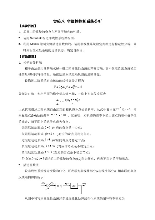 实验八 非线性控制系统分析