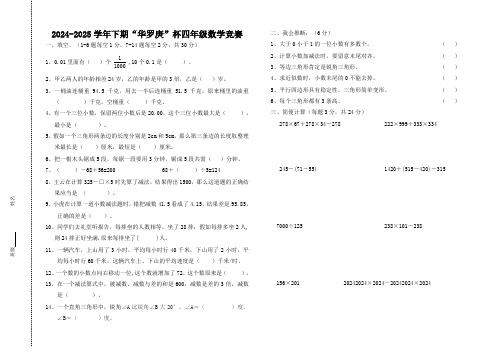 2024-2025学年下期“华罗庚”杯四年级数学竞赛