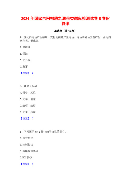 2024年国家电网招聘之通信类题库检测试卷B卷附答案