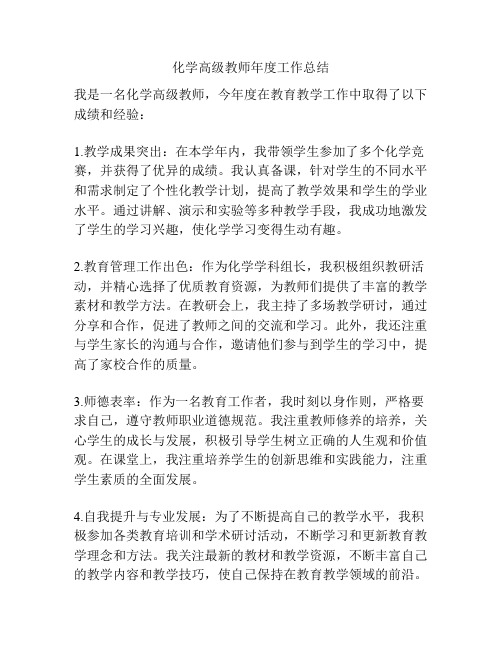 化学高级教师年度工作总结