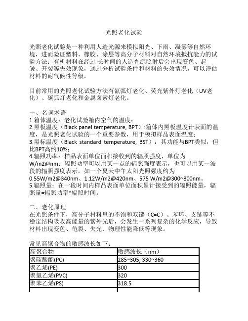 太阳辐射老化试验-氙弧灯-荧光紫外灯-碳弧灯-卤素灯.