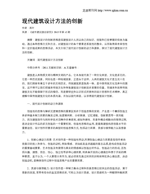 现代建筑设计方法的创新(1)