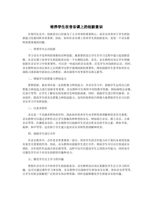 培养学生在音乐课上的创新意识