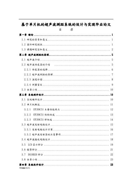 基于单片机的超声波测距系统的设计与实现毕业论文